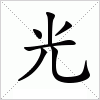 汉字 光