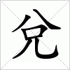 汉字 兌