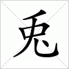 汉字 兎