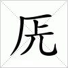 汉字 兏