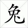 汉字 兔