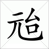 汉字 兘