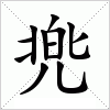 汉字 兠