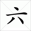 汉字 六