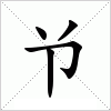 汉字 兯