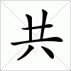 汉字 共