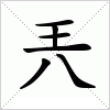 汉字 兲