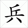 汉字 兵