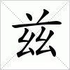 汉字 兹