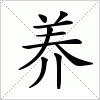 汉字 养