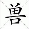 汉字 兽