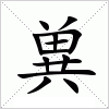 汉字 兾