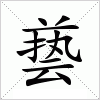 汉字 兿