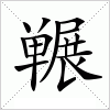 汉字 冁