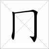 汉字 冂
