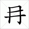 汉字 冄