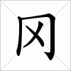 汉字 冈