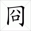 汉字 冏