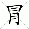 汉字 冐