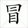 汉字 冒
