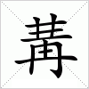 汉字 冓