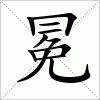 汉字 冕