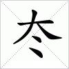 汉字 冭