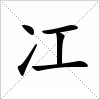 汉字 冮