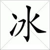 汉字 冰