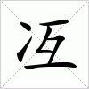 汉字 冱