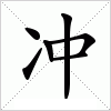 汉字 冲