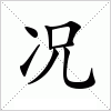 汉字 况