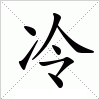 汉字 冷