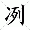 汉字 冽
