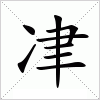 汉字 冿