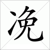 汉字 凂