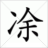 汉字 凃