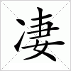 汉字 凄