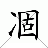 汉字 凅