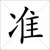 汉字 准