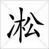 汉字 凇