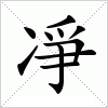 汉字 凈