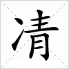 汉字 凊