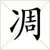 汉字 凋
