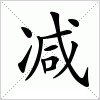 汉字 减