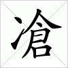 汉字 凔