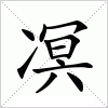 汉字 凕