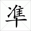 汉字 凖