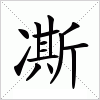 汉字 凘