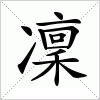 汉字 凜